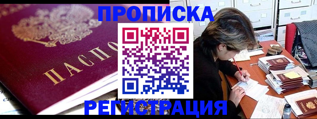 купить прописку в Армавире